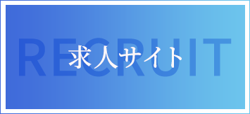 求人サイト