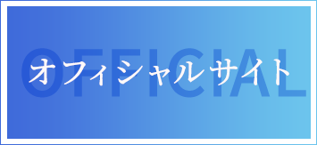 オフィシャルサイト