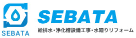 【給排水・浄化槽設備工事・水廻りリフォーム】株式会社　セバタ設備