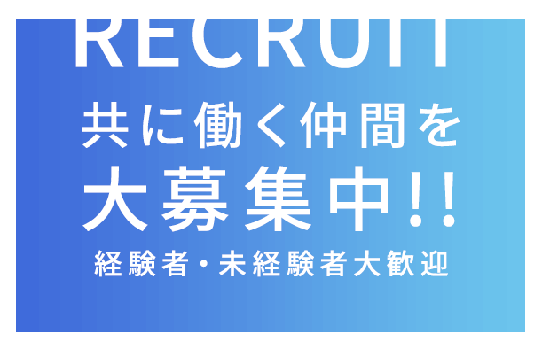 共に働く仲間を大募集中 経験者・未経験者大歓迎